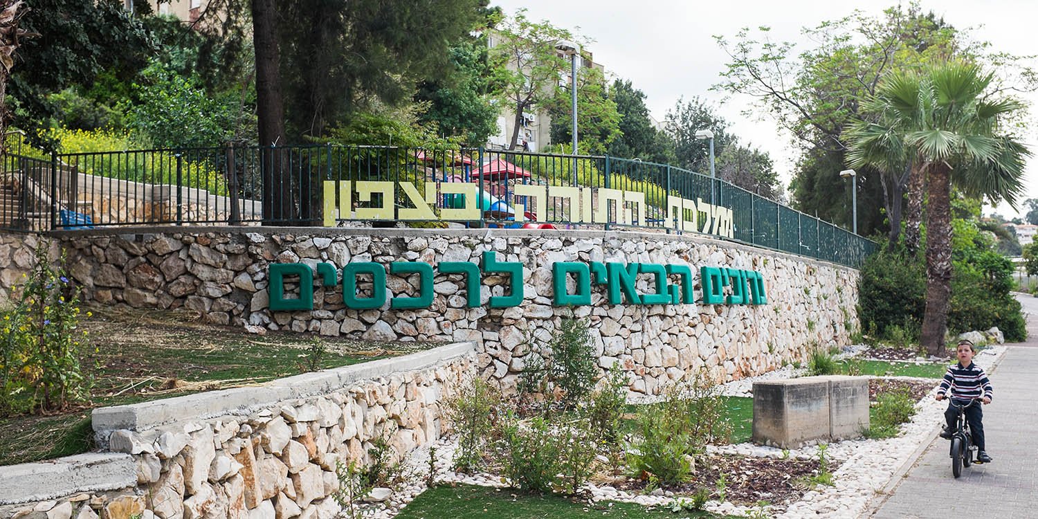 רכסים שלט כניסה ברוכים הבאים פארק שעשועים ברקע